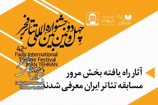 چهل و دومین جشنواره بین المللی تئاتر فجر؛

آثار پذیرفته شده بخش مرور مسابقه تئاتر ایران معرفی شدند