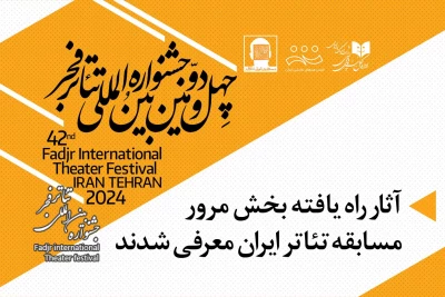 چهل و دومین جشنواره بین المللی تئاتر فجر؛

آثار پذیرفته شده بخش مرور مسابقه تئاتر ایران معرفی شدند