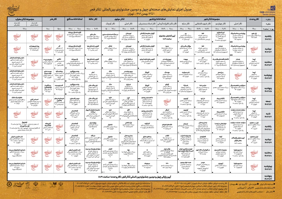 جدول بخش صحنه‌ای چهل و دومین جشنواره تئاتر فجر