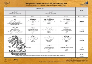 جدول رادیو تئاتر، نمایش‌های تلویزیونی و سمینار پژوهش فجر منتشر شد