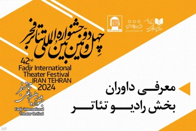 داوران بخش رادیوتئاتر جشنواره فجر معرفی شدند