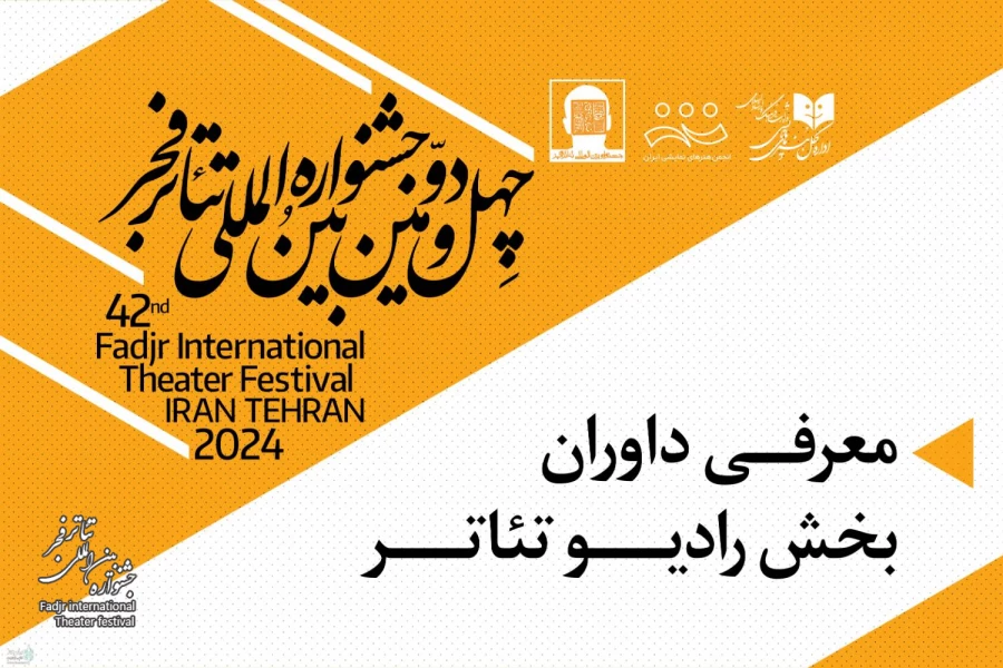 داوران بخش رادیوتئاتر جشنواره فجر معرفی شدند 2