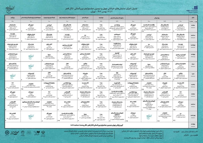 جدول بخش خیابانی جشنواره بین المللی تئاتر فجر