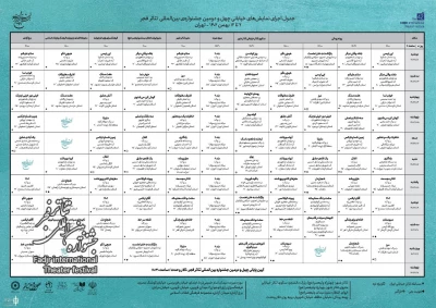 جدول بخش خیابانی جشنواره تئاتر فجر ۴۲ منتشر شد