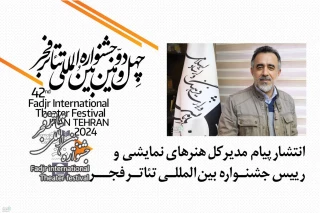 ثبات‌بخشی به مولّفه‌های اسلامی، انقلابی و ملّی

پیام کاظم نظری به چهل‌ودومین جشنواره بین‌المللی تئاتر فجر