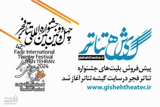 از فردا انجام می‌شود

پیش‌فروش بلیت‌های جشنواره تئاتر فجر در سایت «گیشه تئاتر»
