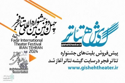 از فردا انجام می‌شود

پیش‌فروش بلیت‌های جشنواره تئاتر فجر در سایت «گیشه تئاتر»