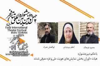 داوران بخش هویت ملی و بخش ویژه غزه تئاتر فجر معرفی شدند