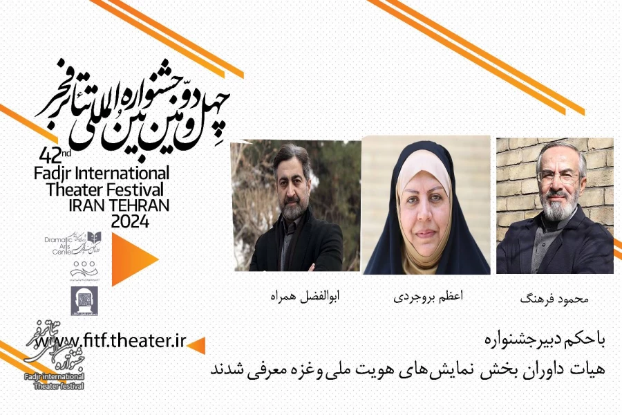 داوران بخش هویت ملی و بخش ویژه غزه تئاتر فجر معرفی شدند 2