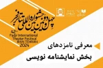 نامزدهای بخش مسابقه نمایشنامه نویسی معرفی شدند 2