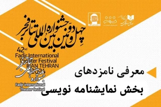 نامزدهای بخش مسابقه نمایشنامه‌نویسی جشنواره 42 تئاتر فجر معرفی شدند