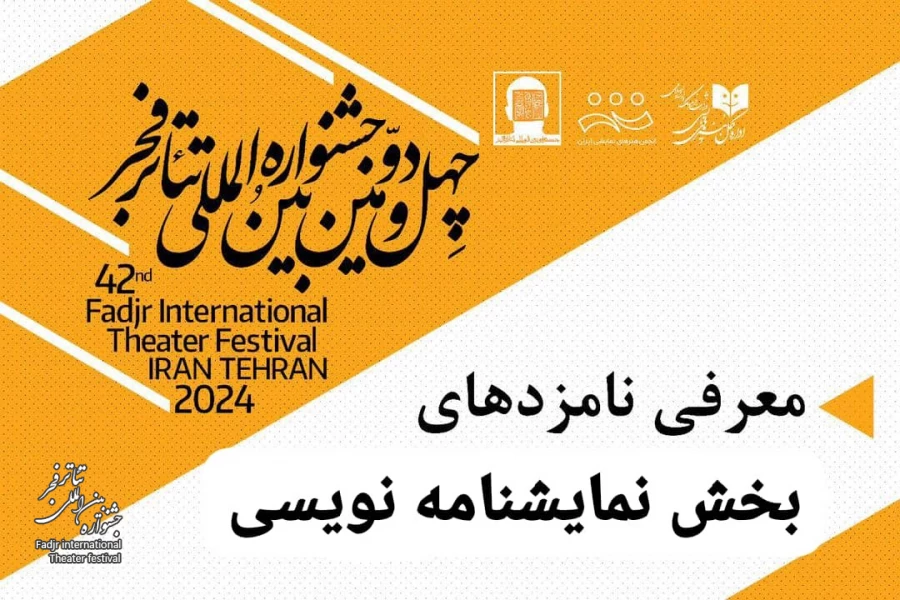 نامزدهای بخش مسابقه نمایشنامه نویسی معرفی شدند 2