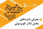 نامزدهای بخش نمایش تلویزیونی تئاتر فجر معرفی شدند 2