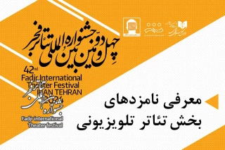 نامزدهای بخش نمایش تلویزیونی تئاتر فجر معرفی شدند