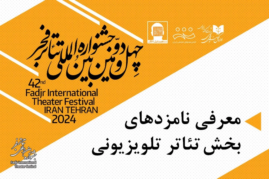 نامزدهای بخش نمایش تلویزیونی تئاتر فجر معرفی شدند 2