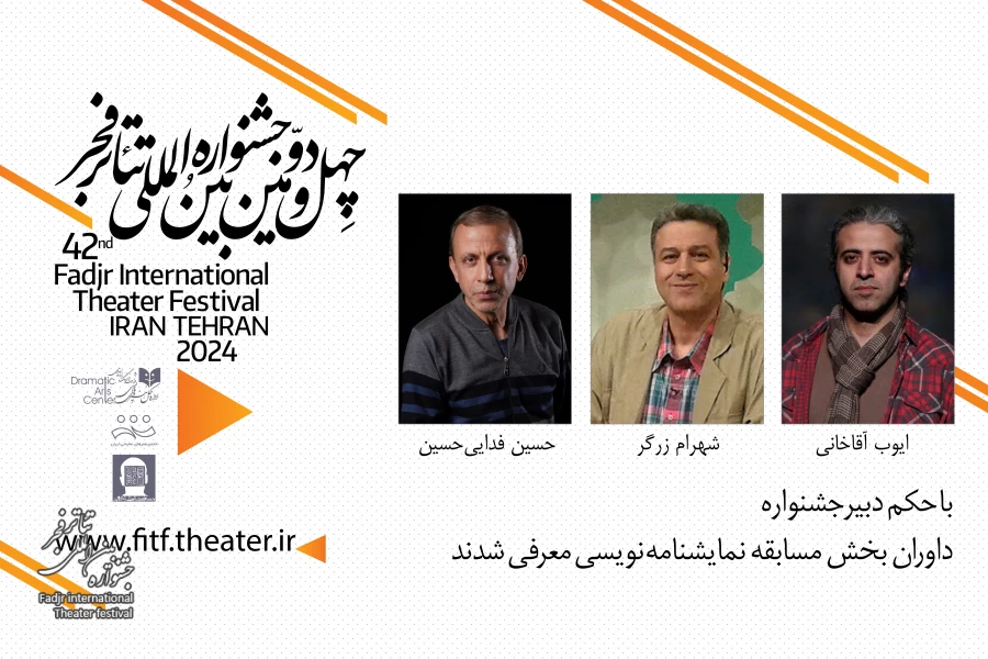 داوران بخش مسابقه نمایشنامه‌نویسی تئاتر فجر 42 معرفی شدند 2