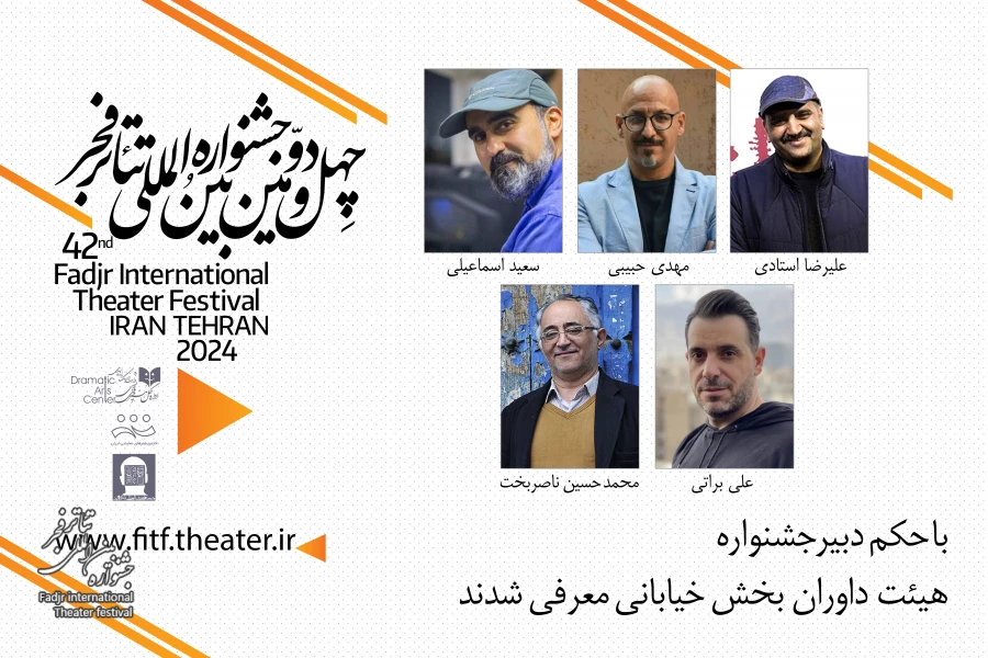 داوران بخش مسابقه تئاتر خیابانی جشنواره فجر معرفی شدند 2