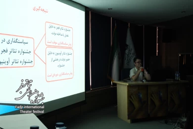 سمینار پژوهشی چهل و دومین جشنواره بین المللی تئاتر فجر