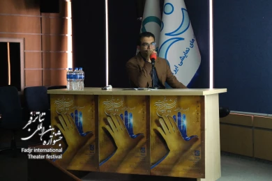 سمینار پژوهشی چهل و دومین جشنواره بین المللی تئاتر فجر