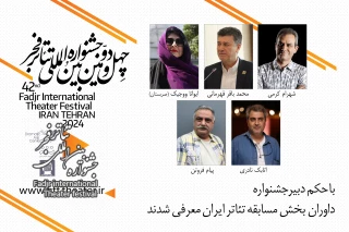 داوران بخش مسابقه تئاتر ایران جشنواره فجر معرفی شدند