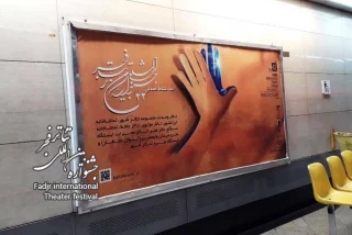 مترو تهران، میزبان نمایش‌های خیابانی جشنواره تئاتر فجر
