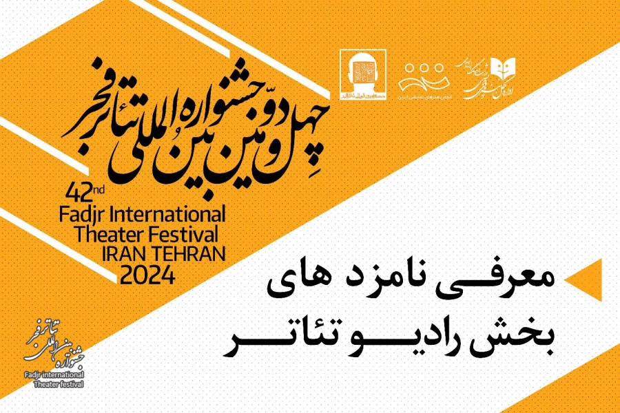 نامزدهای دریافت جوایز بخش رادیوتئاتر فجر 42 معرفی شدند 2