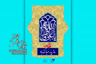 همزمان با جشن میلاد امیرالمومنین (ع) در حاشیه جشنواره تئاتر فجر42

مراسم دف‌نوازی و دمام‌نوازی از محوطه مجموعه تئاترشهر تا پهنه رودکی اجرا می‌شود