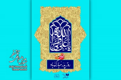 همزمان با جشن میلاد امیرالمومنین (ع) در حاشیه جشنواره تئاتر فجر42

مراسم دف‌نوازی و دمام‌نوازی از محوطه مجموعه تئاترشهر تا پهنه رودکی اجرا می‌شود
