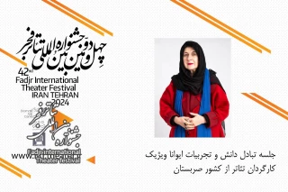 سخنرانی کارگردان صربستان در جشنواره تئاتر فجر42