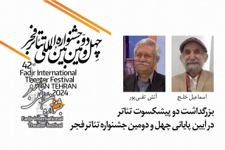 در آیین اختتامیه چهل‌ودومین جشنواره بین‌المللی تئاتر فجر؛

بزرگداشت دو پیشکسوت تئاتر برگزار می‌شود