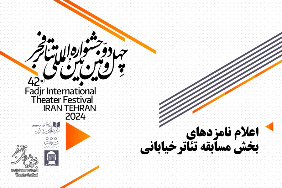 نامزدهای دریافت جوایز بخش مسابقه تئاتر خیابانی معرفی شدند 2