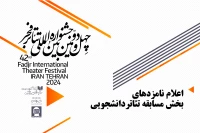 چهل و دومین جشنواره بین المللی تئاتر فجر؛

معرفی نامزدهای بخش مسابقه دانشجویی