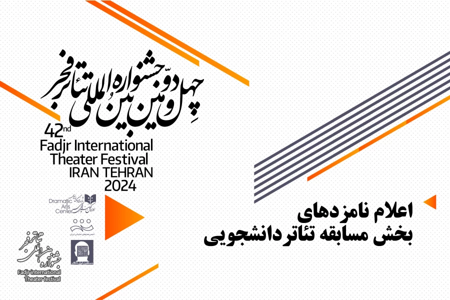 معرفی نامزدهای بخش مسابقه دانشجویی 2