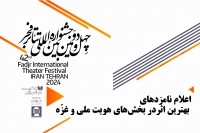 چهل و دومین جشنواره بین المللی تئاتر فجر؛

نامزدهای بهترین اثر در بخش‌های هویت ملی و غزّه معرفی شدند