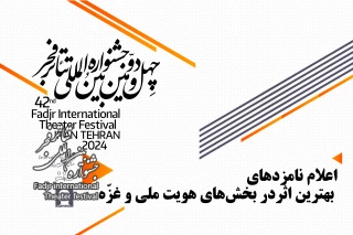 چهل و دومین جشنواره بین المللی تئاتر فجر؛

نامزدهای بهترین اثر در بخش‌های هویت ملی و غزّه معرفی شدند