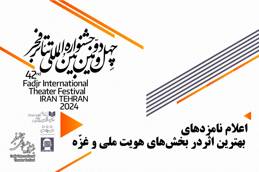 نامزدهای بهترین اثر در بخش‌های هویت ملی و غزّه معرفی شدند 2