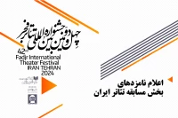 در چهل‌ودومین جشنواره بین‌المللی تئاتر فجر؛

نامزدهای بخش مسابقه تئاتر ایران معرفی شدند