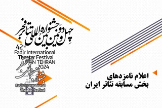 در چهل‌ودومین جشنواره بین‌المللی تئاتر فجر؛

نامزدهای بخش مسابقه تئاتر ایران معرفی شدند