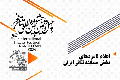 نامزدهای بخش مسابقه تئاتر ایران جشنواره تئاتر فجر42 معرفی شدند