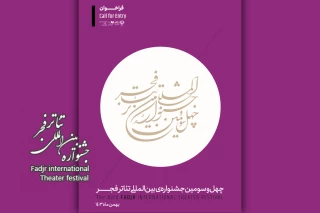 فراخوان چهل‌و‌سومین جشنواره بین‌المللی تئاتر فجر منتشر شد