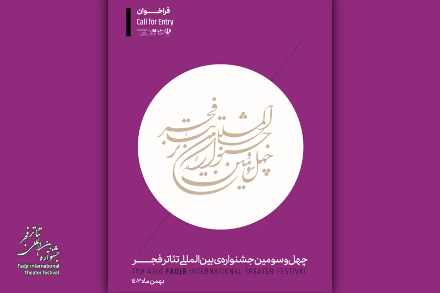 فراخوان چهل‌و‌سومین جشنواره بین‌المللی تئاتر فجر منتشر شد 2