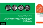 مدیران چهار بخش از جشنواره‌‌ تئاتر فجر معرفی شدند 2