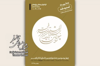 مهلت ارسال چکیده مقالات به بخش پژوهش جشنواره تئاتر فجر تمدید شد
