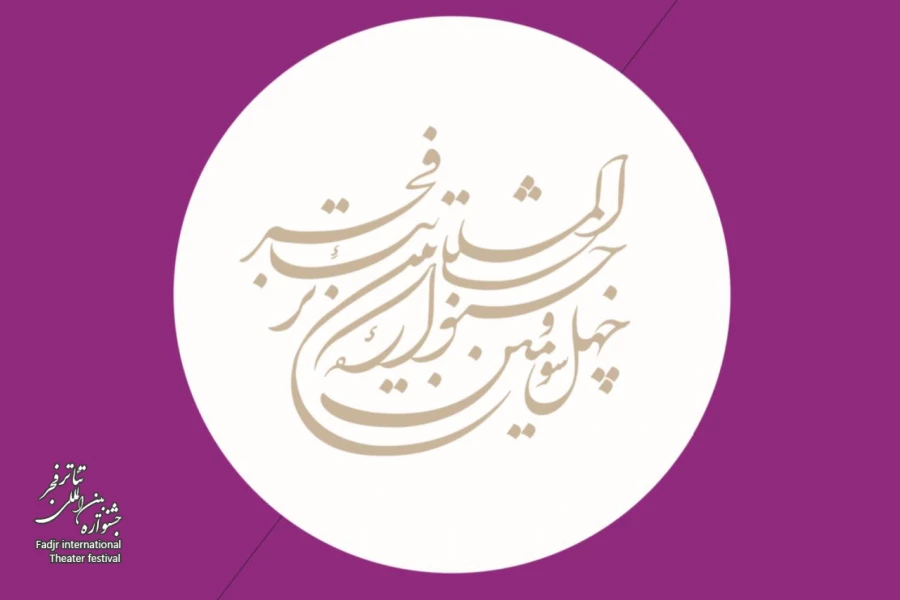 چهل‌و‌سومین جشنواره‌ بین‌المللی تئاتر فجر