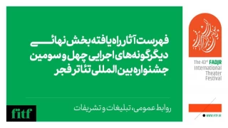 اعلام آثار بخش دیگر‌گونه‌های اجرایی جشنواره تئاتر فجر