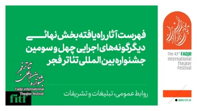 اعلام آثار بخش دیگر‌گونه‌های اجرایی جشنواره تئاتر فجر