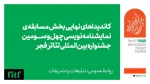 اعلام نامزدهای بخش نمایشنامه نویسی جشنواره تئاتر فجر 
 2