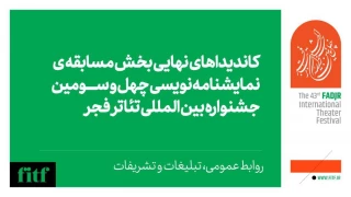 اعلام نامزدهای بخش نمایشنامه نویسی جشنواره تئاتر فجر 