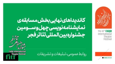 اعلام نامزدهای بخش نمایشنامه نویسی جشنواره تئاتر فجر 