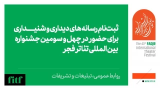آغاز ثبت‌نام رسانه‌های دیداری و شنیداری در چهل و سومین جشنواره تئاتر فجر 